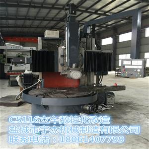 C5116普通立車數控化改造